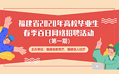 福建省2020年高校畢業(yè)生春季百日網(wǎng)絡(luò)招聘活動報(bào)名流程